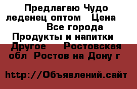 Предлагаю Чудо леденец оптом › Цена ­ 200 - Все города Продукты и напитки » Другое   . Ростовская обл.,Ростов-на-Дону г.